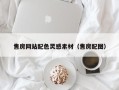 华容售房网站配色灵感素材（售房配图）