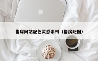 华容售房网站配色灵感素材（售房配图）